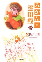 「みかん・絵日記」文庫版1巻