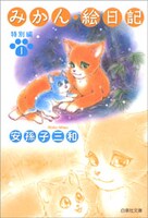 「みかん・絵日記特別編」文庫版1巻