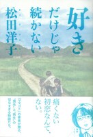 「好きだけじゃ続かない」
