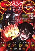 ジャンプスクエア7月号