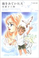 「海をみていた犬」