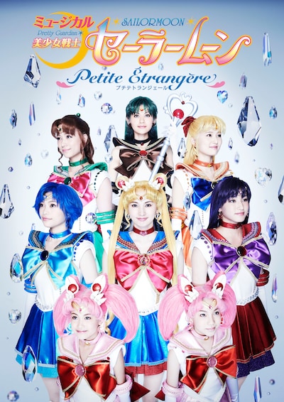 「美少女戦士セーラームーン ～Petite Etrangere～」キービジュアル（C）Naoko Takeuchi（C）武内直子・PNP／ミュージカル「美少女戦士セーラームーン」製作委員会2014