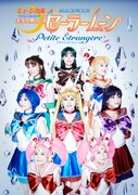 「美少女戦士セーラームーン ~Petite Etrangere~」キービジュアル(C)Naoko Takeuchi(C)武内直子・PNP/ミュージカル「美少女戦士セーラームーン」製作委員会2014