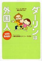 「ダーリンは外国人 with BABY」