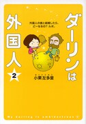 「ダーリンは外国人」2巻