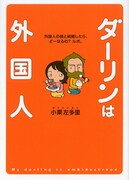 「ダーリンは外国人」1巻