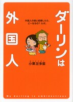 「ダーリンは外国人」1巻