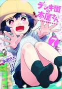 「デンキ街の本屋さん」7巻。
