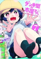 水あさとによる原作マンガ「デンキ街の本屋さん」7巻。