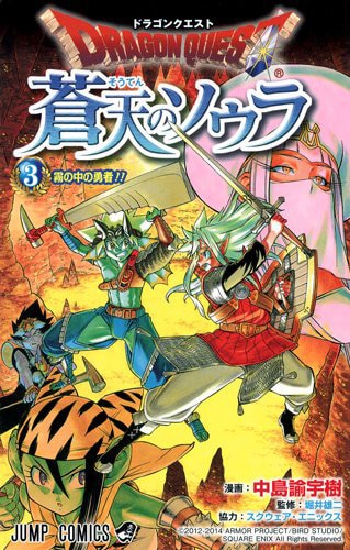 「ドラゴンクエスト 蒼天のソウラ」3巻