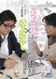 特別公開講義「マンガ家対談こうの史代×村上たかし」