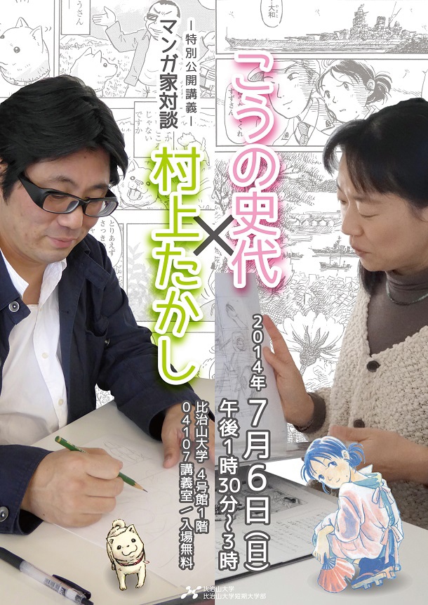 特別公開講義「マンガ家対談こうの史代×村上たかし」