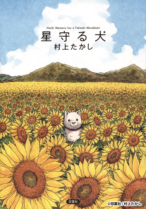 星守る犬