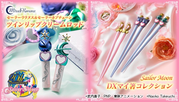 「ミラクルロマンス セーラーウラヌス＆セーラーネプチューン ツインリップクリームロッド」と「美少女戦士セーラームーン DXマイ箸コレクション セーラーウラヌス変身リップロッド／セーラーネプチューン変身リップロッド」。(c)武内直子・PNP・東映アニメーション (c)Naoko Takeuchi