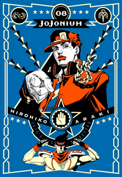 「JoJonium ジョジョの奇妙な冒険［函装版］」8巻