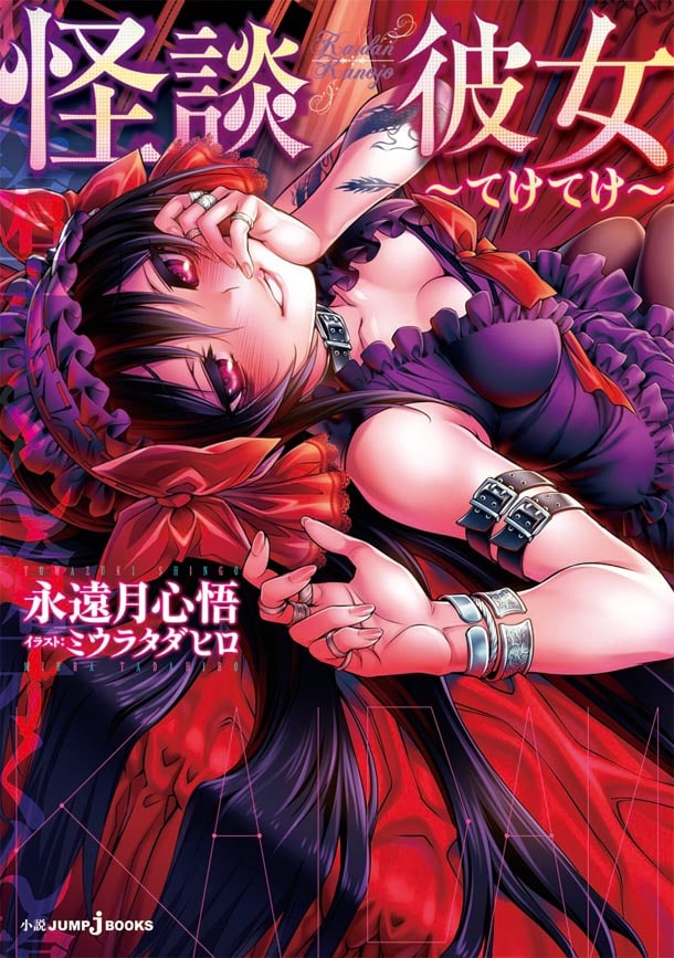 「怪談彼女～てけてけ～」