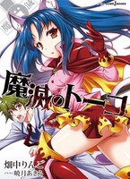 「魔滅のトーコ」