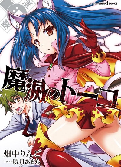 「魔滅のトーコ」