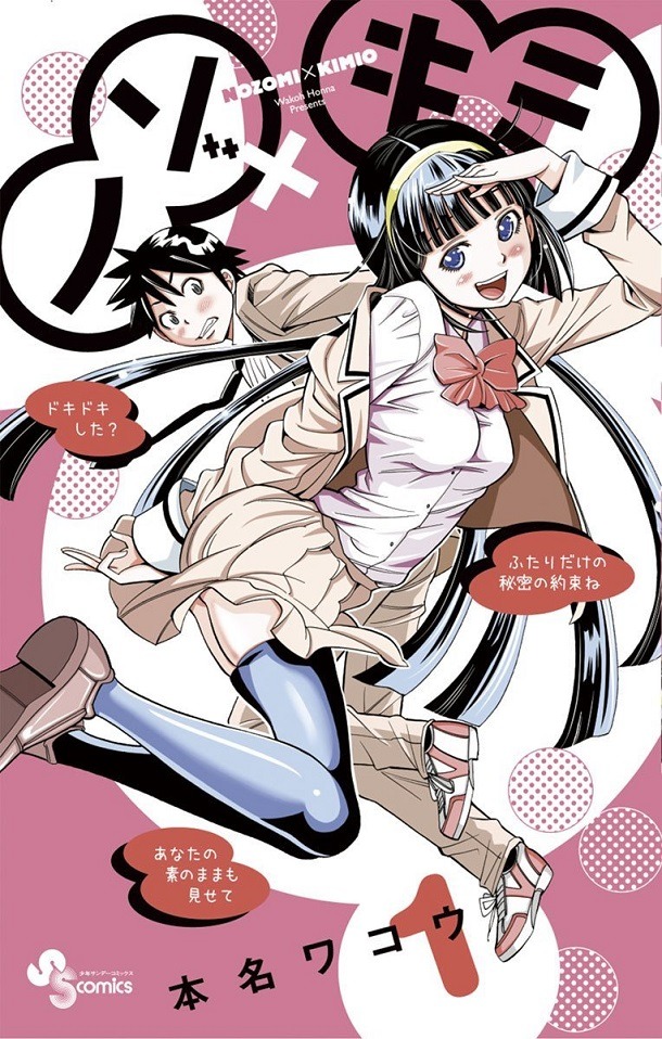 「ノゾ×キミ」1巻