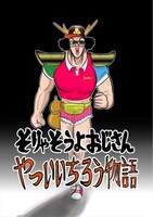 ルノアール兄弟による描き下ろしマンガ「そりゃそうよおじさん やついいちろう物語」より。