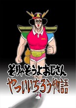ルノアール兄弟による描き下ろしマンガ「そりゃそうよおじさん やついいちろう物語」より。