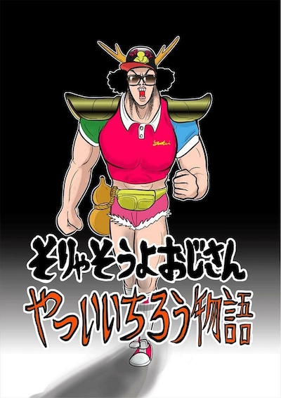 ルノアール兄弟による描き下ろしマンガ「そりゃそうよおじさん やついいちろう物語」より。