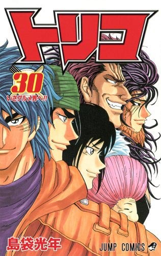 「トリコ」30巻