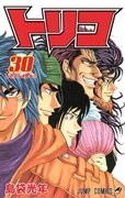 「トリコ」30巻