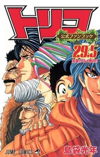 「トリコ」公式ファンブック 29.5巻