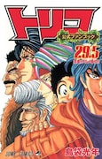 「トリコ」公式ファンブック 29.5巻