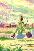 夕凪の街 桜の国