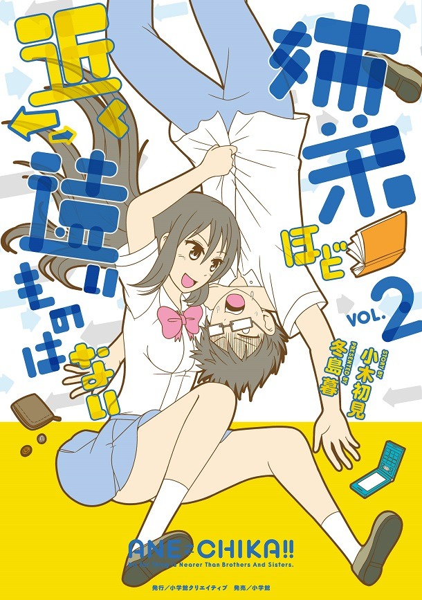 「姉弟ほど近く遠いものはない」2巻