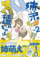 「姉弟ほど近く遠いものはない」2巻（帯付き）。書籍扱い商品のため、書店によっては早めに入荷する場合もある。
