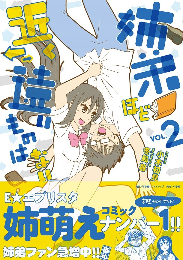 「姉弟ほど近く遠いものはない」2巻（帯付き）。書籍扱い商品のため、書店によっては早めに入荷する場合もある。