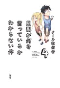 6月27日に発売される「旦那が何を言っているかわからない件」4巻表紙。