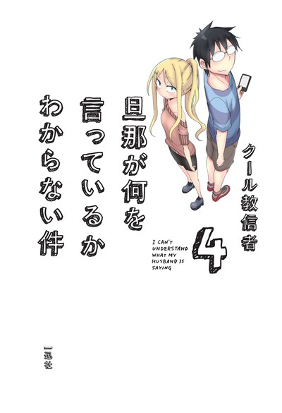 6月27日に発売される「旦那が何を言っているかわからない件」4巻表紙。