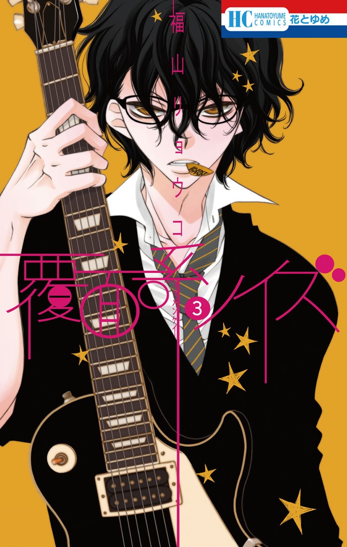 「覆面系ノイズ」3巻