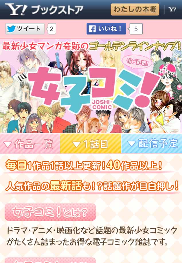 「女子コミ！」サイトイメージ（スマホ版）