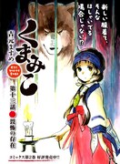 巻中カラーを飾った「くまみこ」。