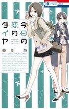 草川為「今日の恋のダイヤ」