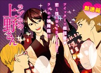 新連載「ラブホの上野さん」の見開きカラーページ。