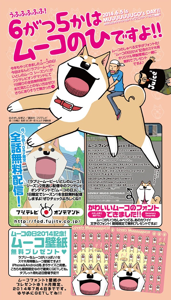 「いとしのムーコ」ムーコの日の告知画像。