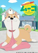 「ラブリームービーいとしのムーコ」メインビジュアル