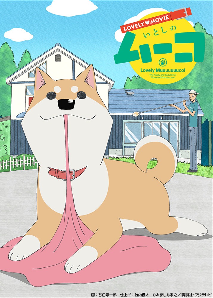 「ラブリームービーいとしのムーコ」メインビジュアル