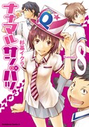 「ナナマル サンバツ」8巻発売記念で杉基イクラのサイン会