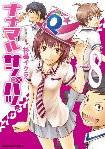 「ナナマル サンバツ」8巻