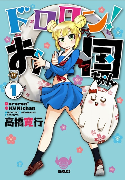「ドロロン！お国ちゃん」1巻