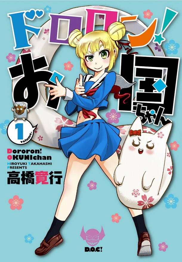 「ドロロン！お国ちゃん」1巻