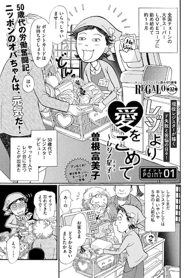 曽根富美子「レジより愛をこめて ～レジノ星子～」1ページ目。