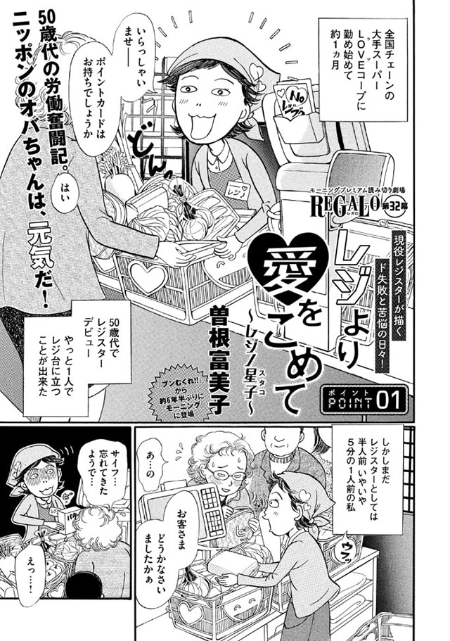 曽根富美子「レジより愛をこめて ～レジノ星子～」1ページ目。
